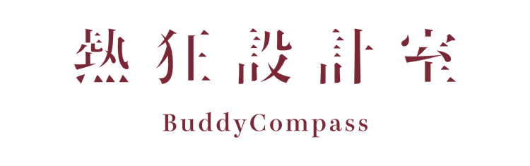 熱狂設計室 BuddyCompass
